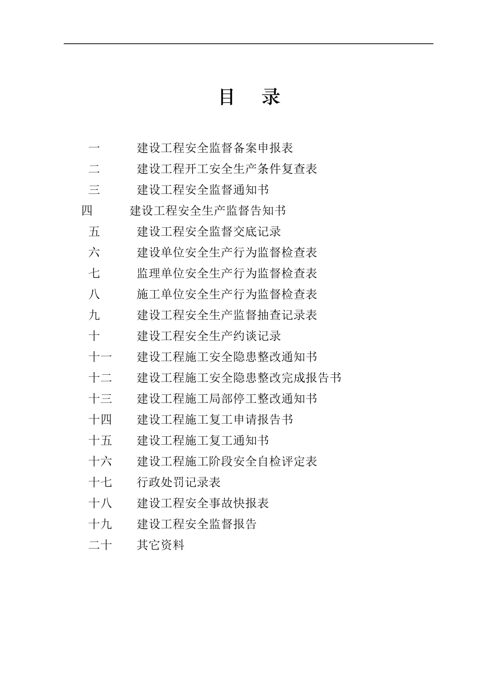 安全备案xin建设工程安全监督档案1_第2页