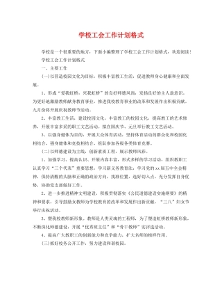 学校工会工作计划格式 