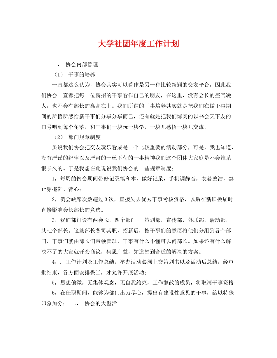 大学社团年度工作计划 _第1页