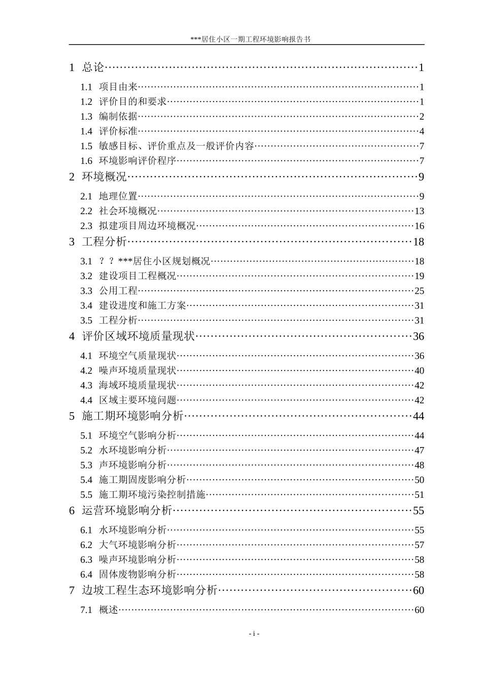居住小区一期工程环境影响报告书_第1页