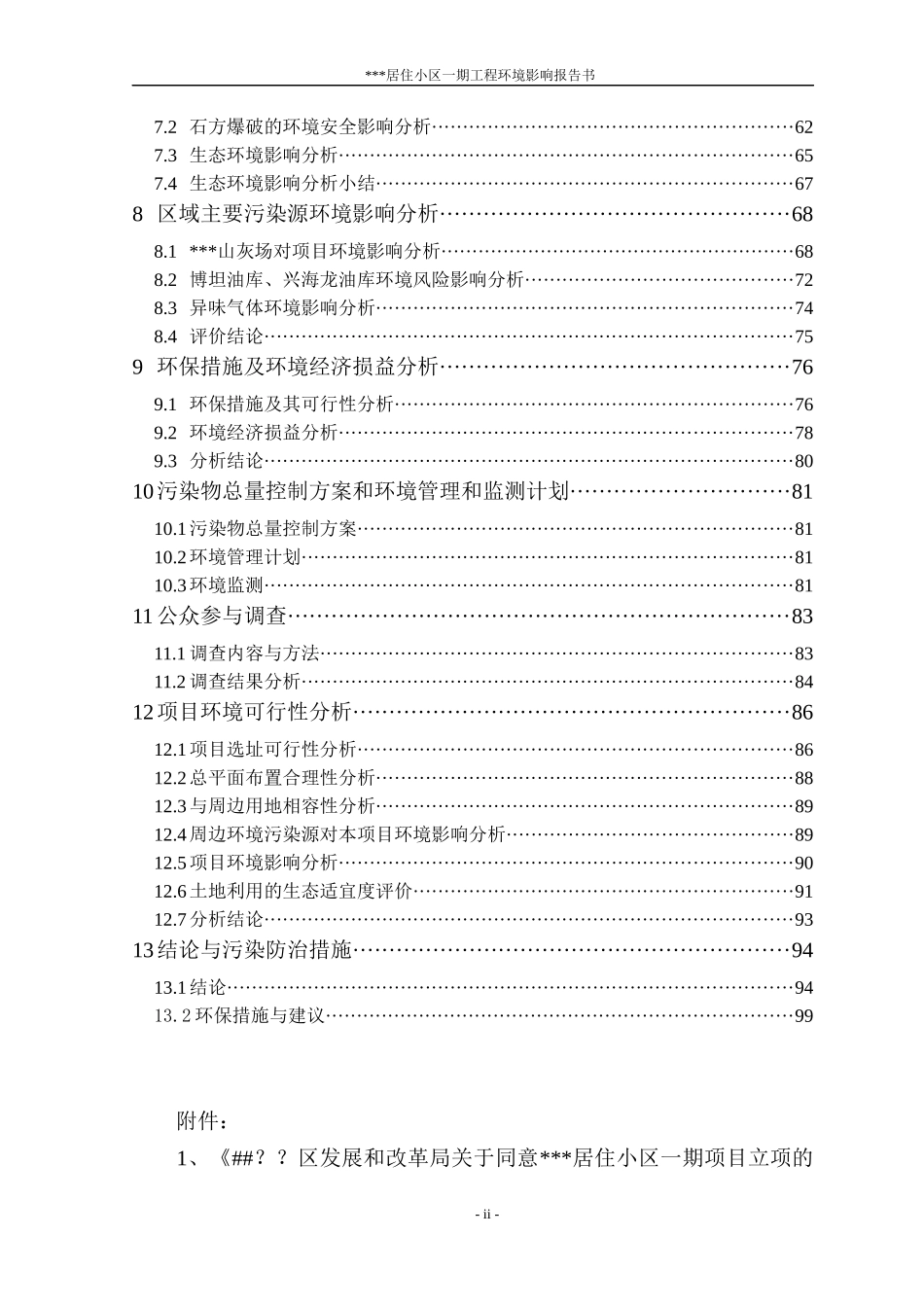 居住小区一期工程环境影响报告书_第2页
