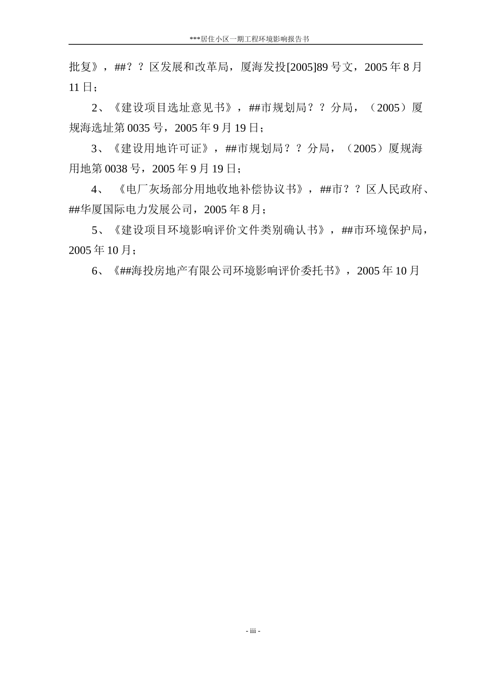 居住小区一期工程环境影响报告书_第3页