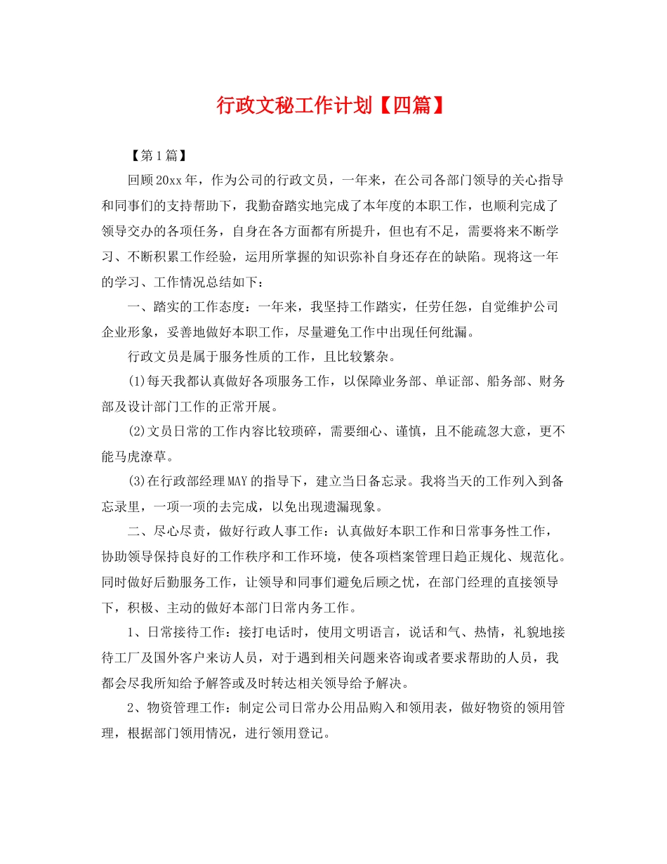 行政文秘工作计划【四篇】 _第1页