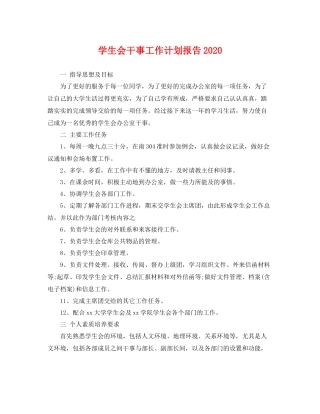 学生会干事工作计划报告 