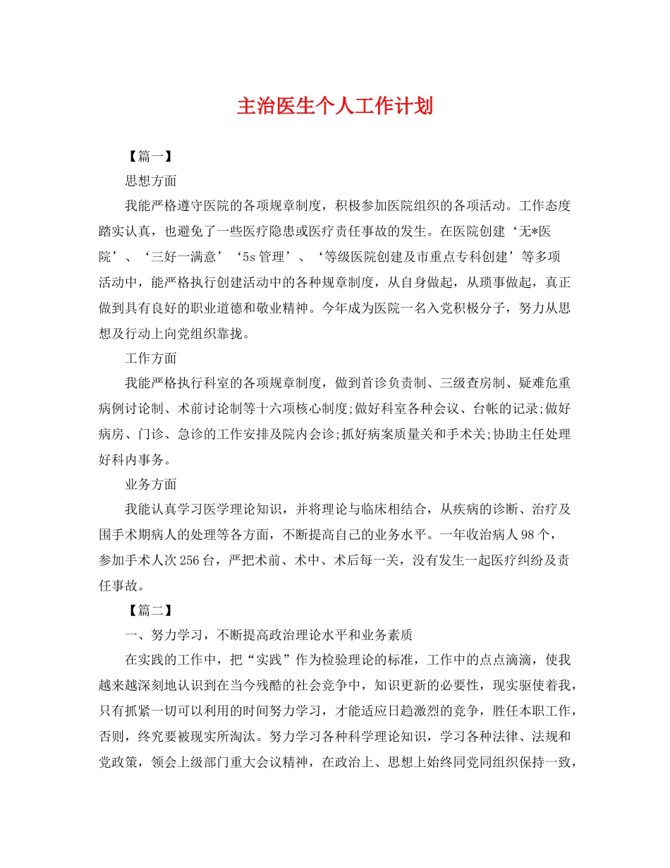 主治医生个人工作计划 _第1页