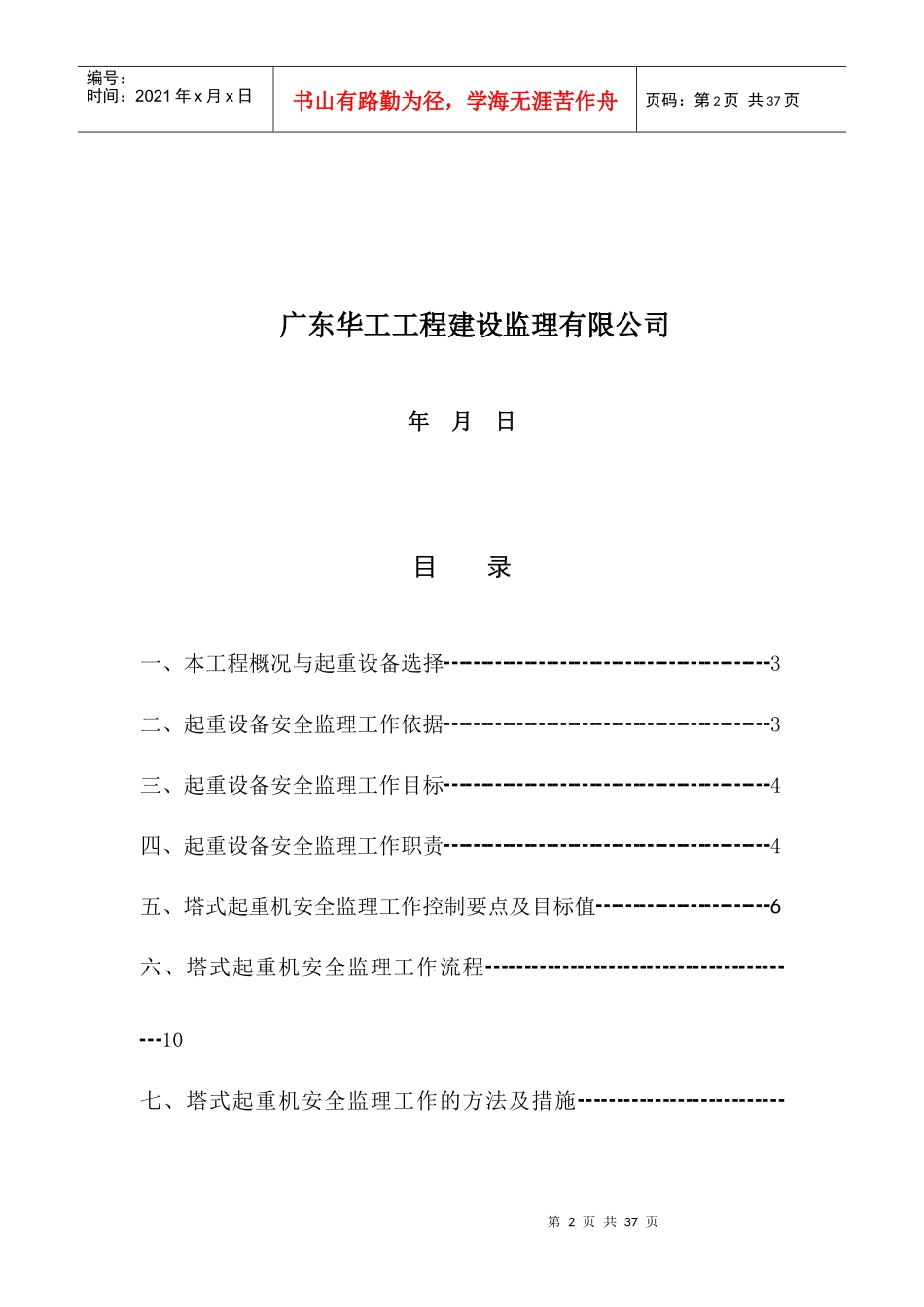 塔式起重机施工升降机安全监理细则GD220206_第2页