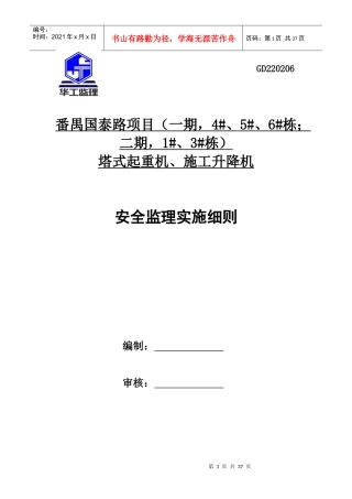 塔式起重机施工升降机安全监理细则GD220206