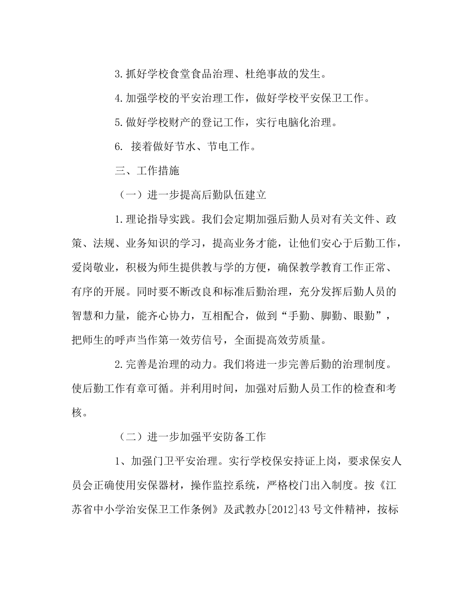 学校后勤范文总务处工作计划2_第2页