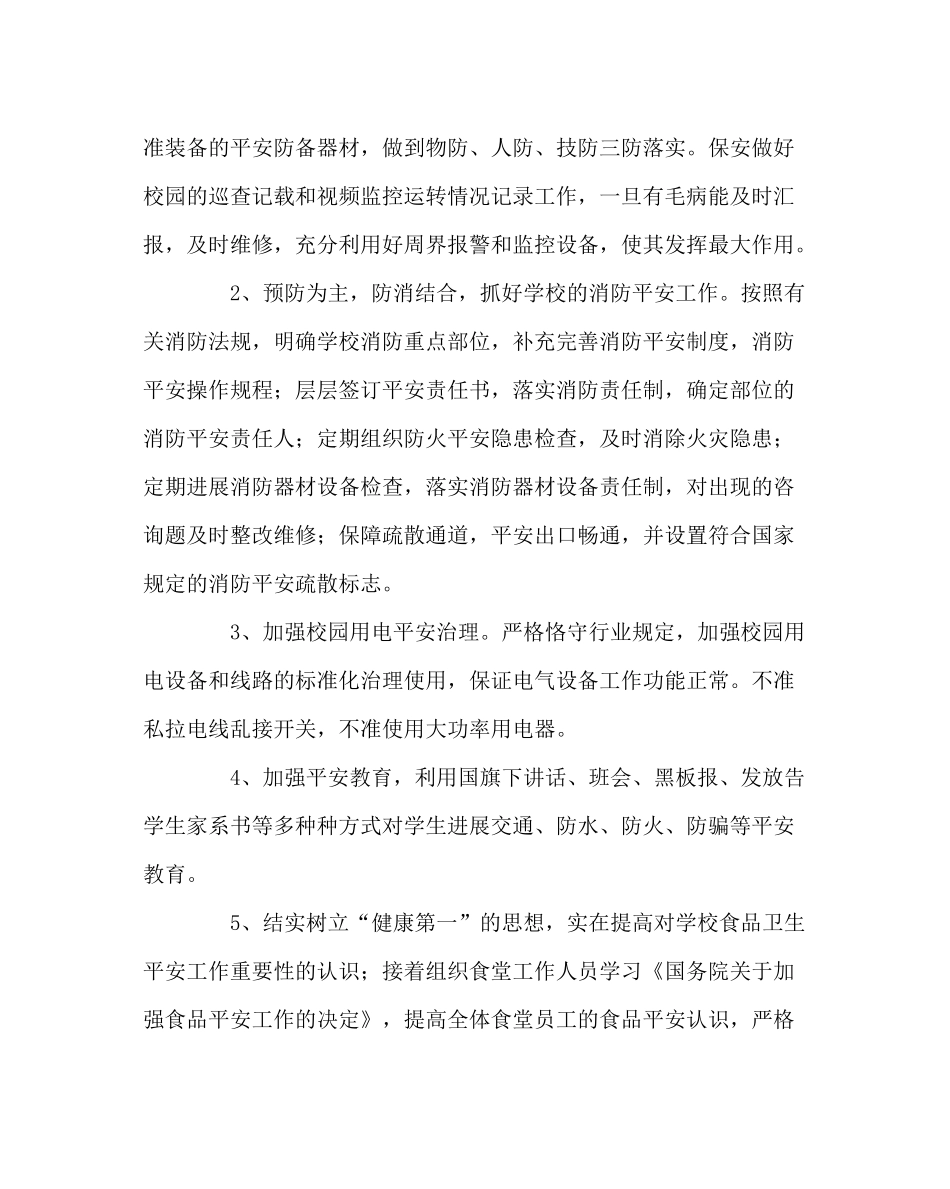 学校后勤范文总务处工作计划2_第3页