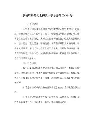 学校后勤范文总务处工作计划2