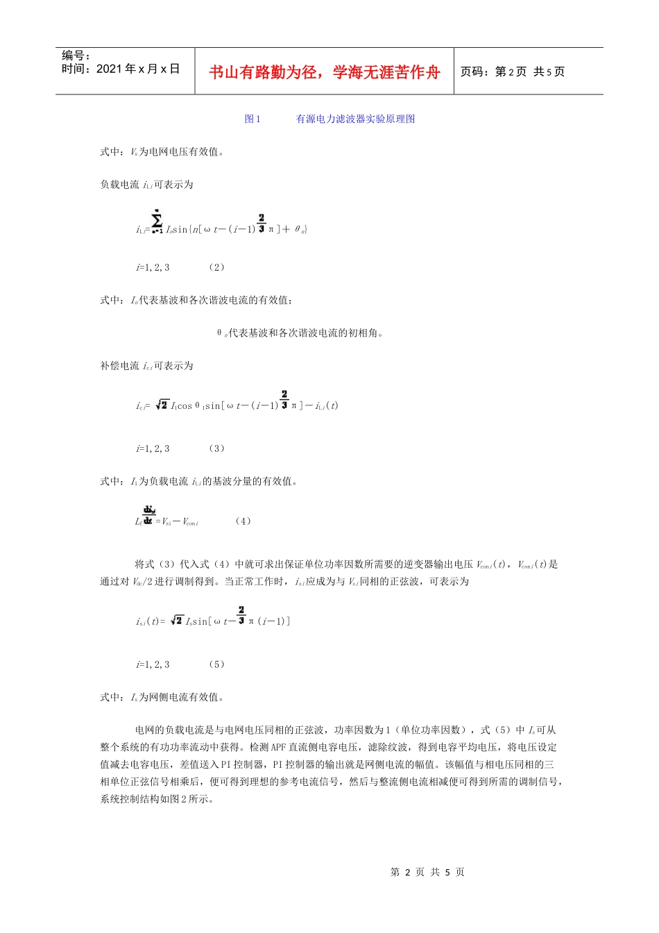 基于单位功率因数控制策略的有源电力滤波器doc-基于单位_第2页