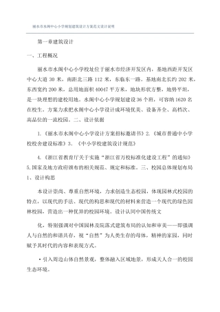 丽水水阁中心小学规划建筑设计方案范文设计说明