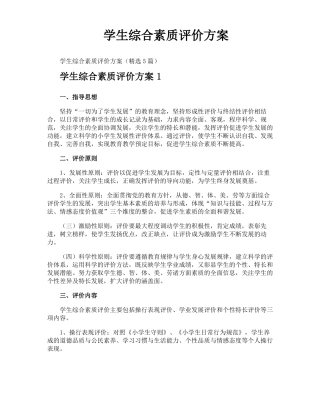 学生综合素质评价方案