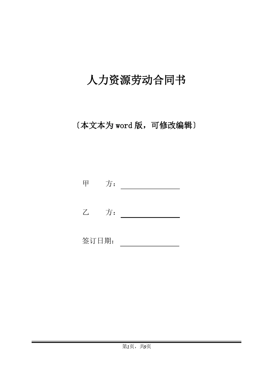 人力资源劳动合同书标准版_第1页