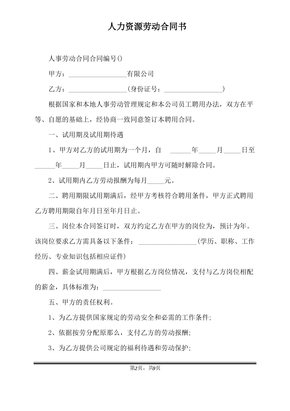 人力资源劳动合同书标准版_第2页