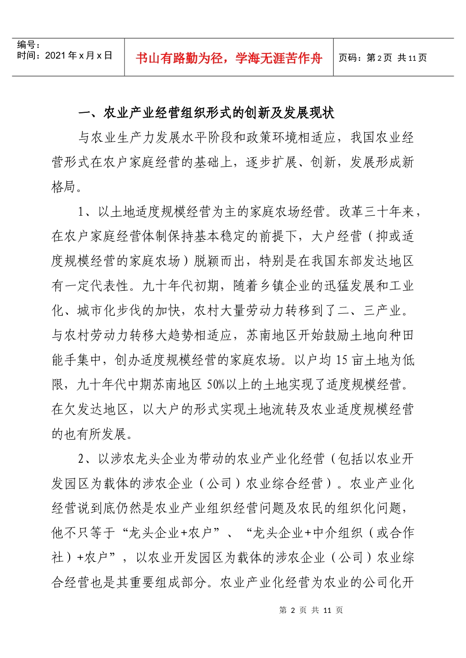 我国农业产业经营组织形式创新及其发展对策_第2页