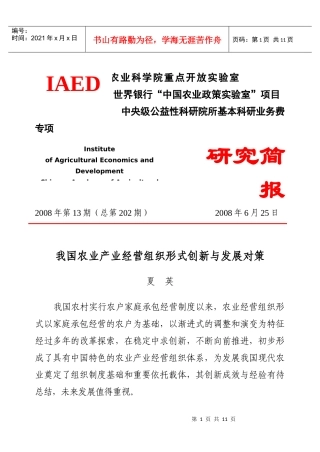 我国农业产业经营组织形式创新及其发展对策