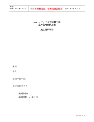 吉林某住宅小区室外供电管网电气施工组织设计(DOC70页)