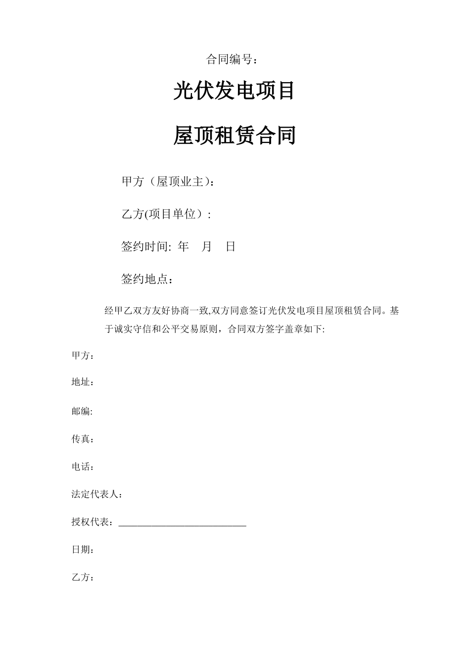 分布式光伏屋顶租赁协议_第1页