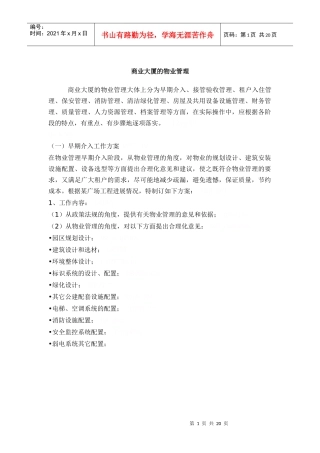 商业物业大厦管理