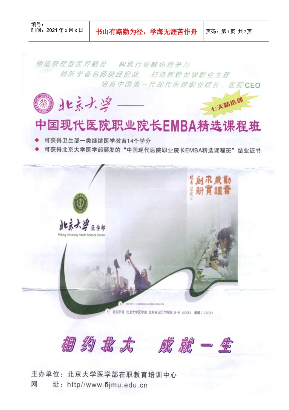 塑造管理型医界精英构筑行业核心竞争力_第1页