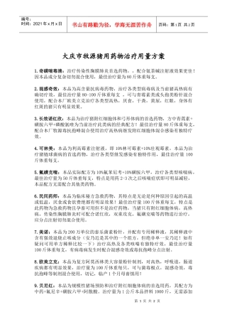 大庆市牧源猪用药物治疗用量方案