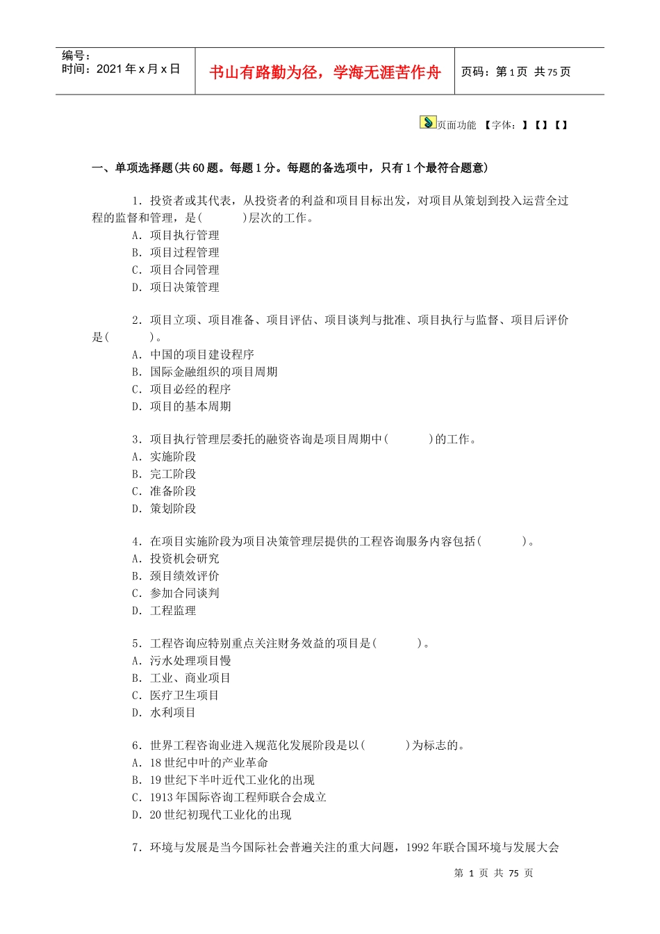 咨询工程师考试真题——工程咨询概论（无答案）_第1页