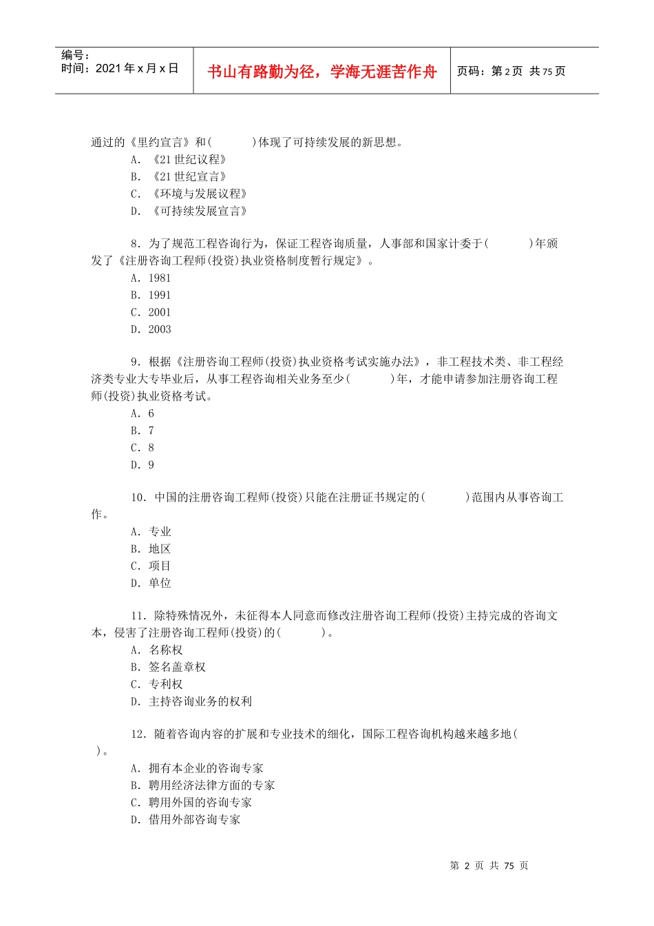 咨询工程师考试真题——工程咨询概论（无答案）_第2页