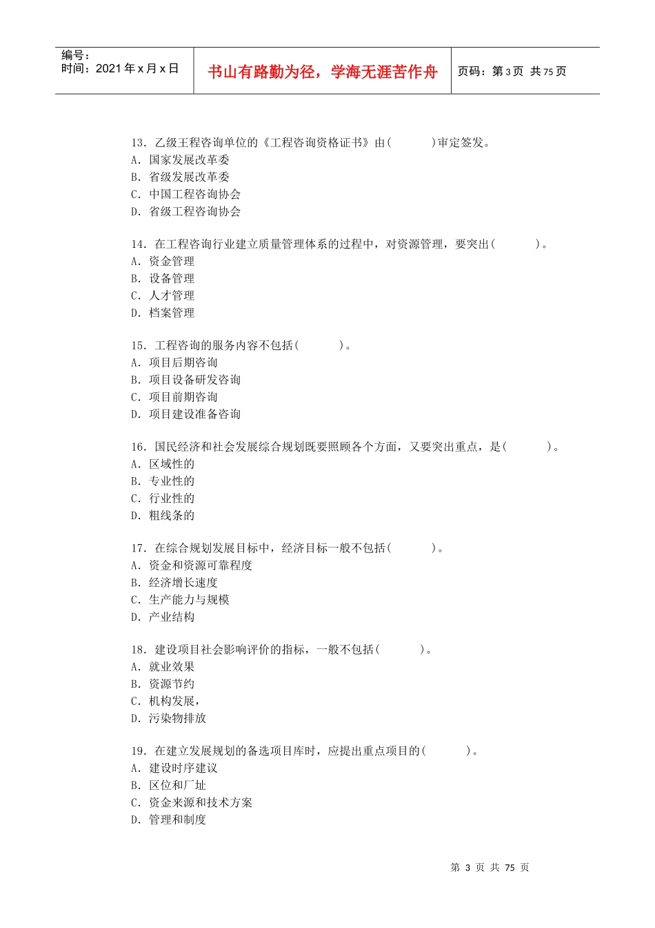 咨询工程师考试真题——工程咨询概论（无答案）_第3页