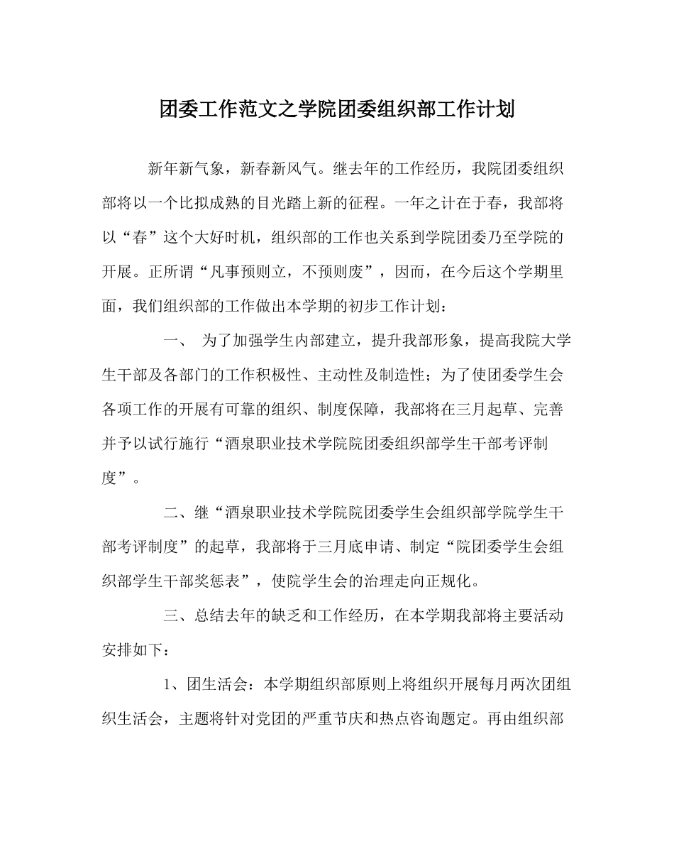 团委工作范文学院团委组织部工作计划_第1页