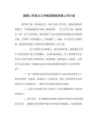 团委工作范文学院团委组织部工作计划