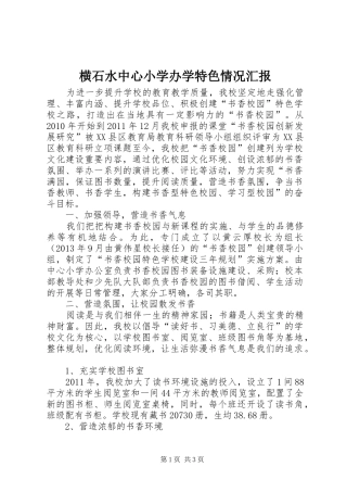 横石水中心小学办学特色情况汇报