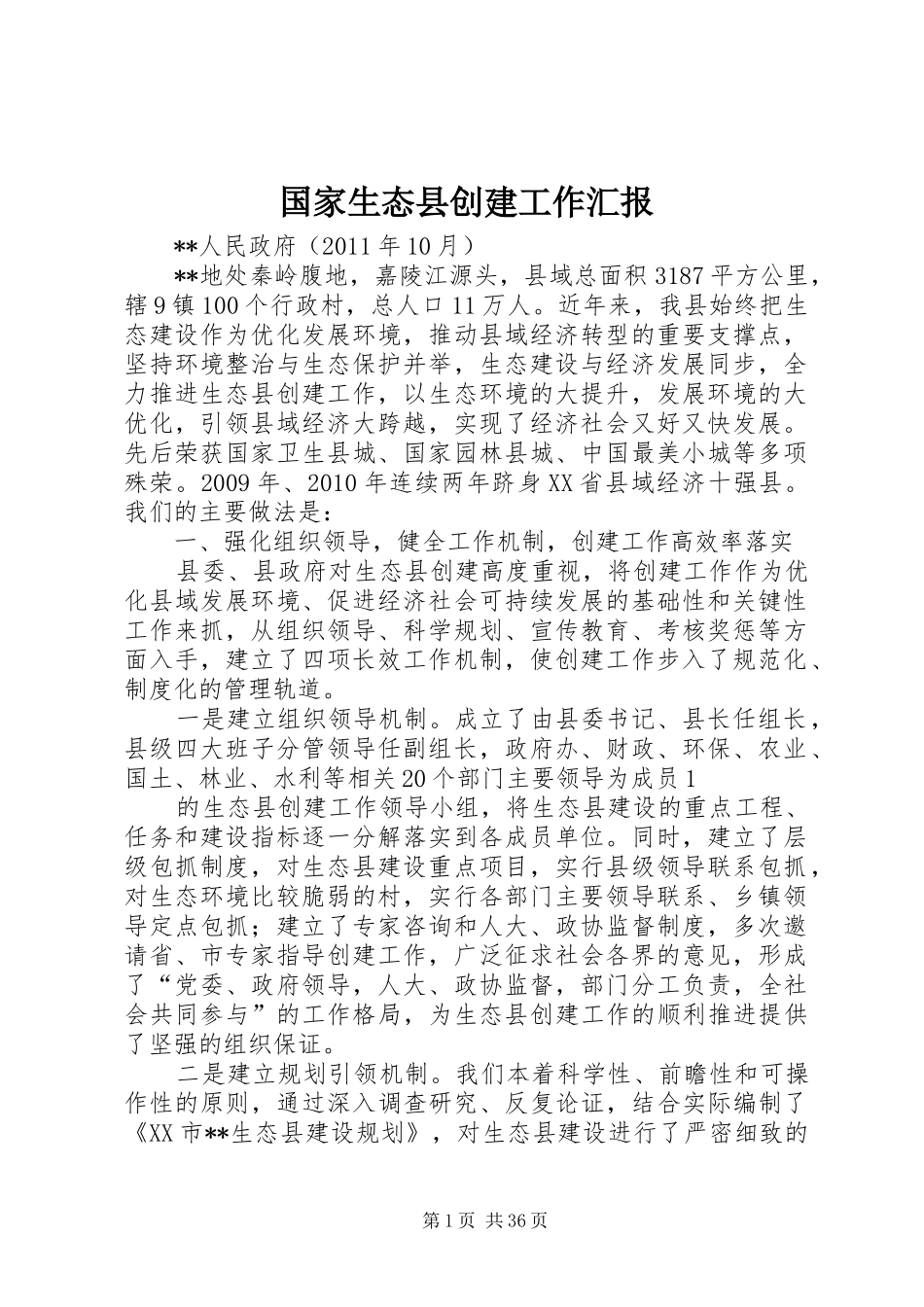 国家生态县创建工作汇报_第1页