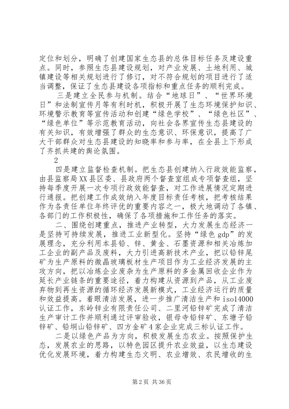 国家生态县创建工作汇报_第2页