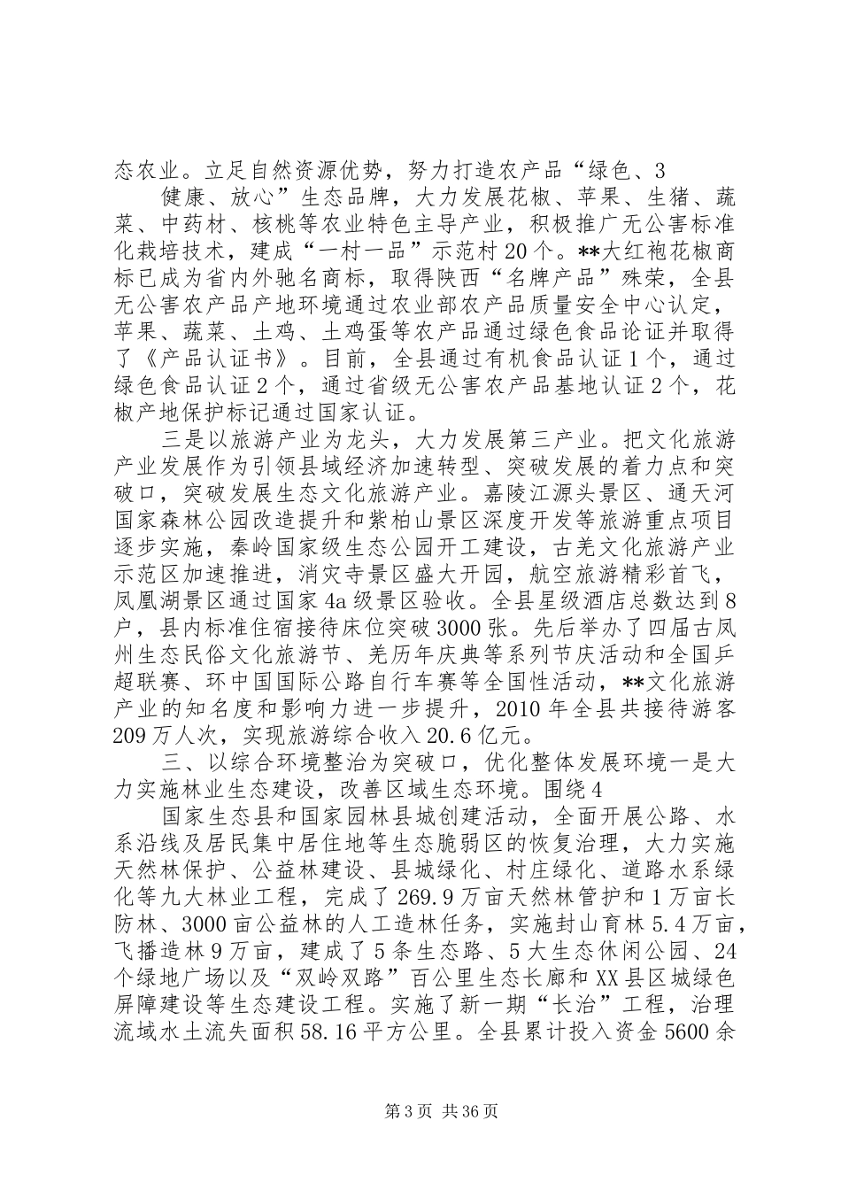 国家生态县创建工作汇报_第3页
