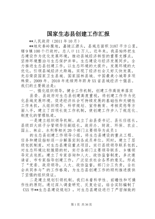 国家生态县创建工作汇报