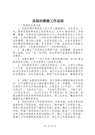 县综治维稳工作总结