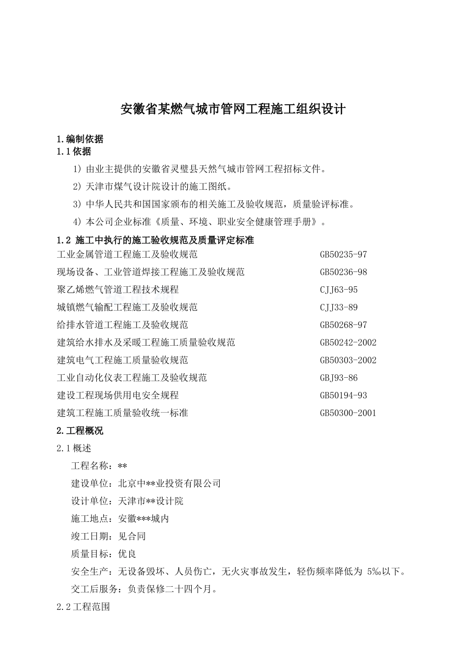 安徽省某燃气城市管网工程施工组织设计_第1页