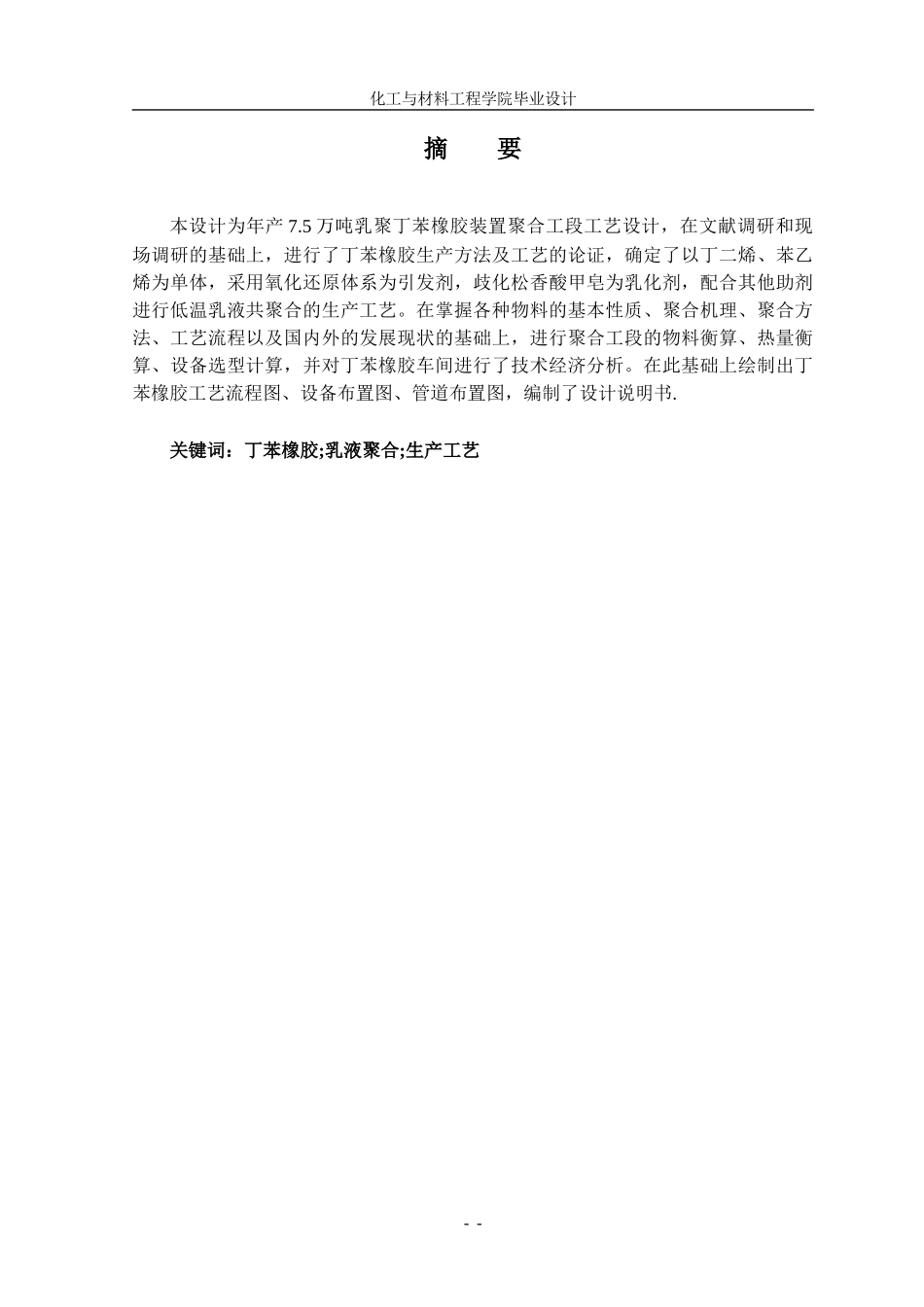 年产10万吨丁苯橡胶聚合工段工艺设计_第2页