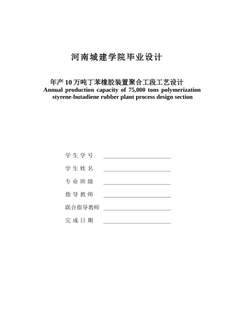年产10万吨丁苯橡胶聚合工段工艺设计