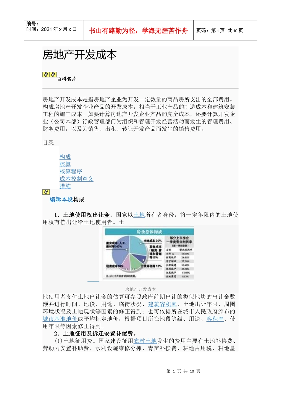房地产开发成本_第1页