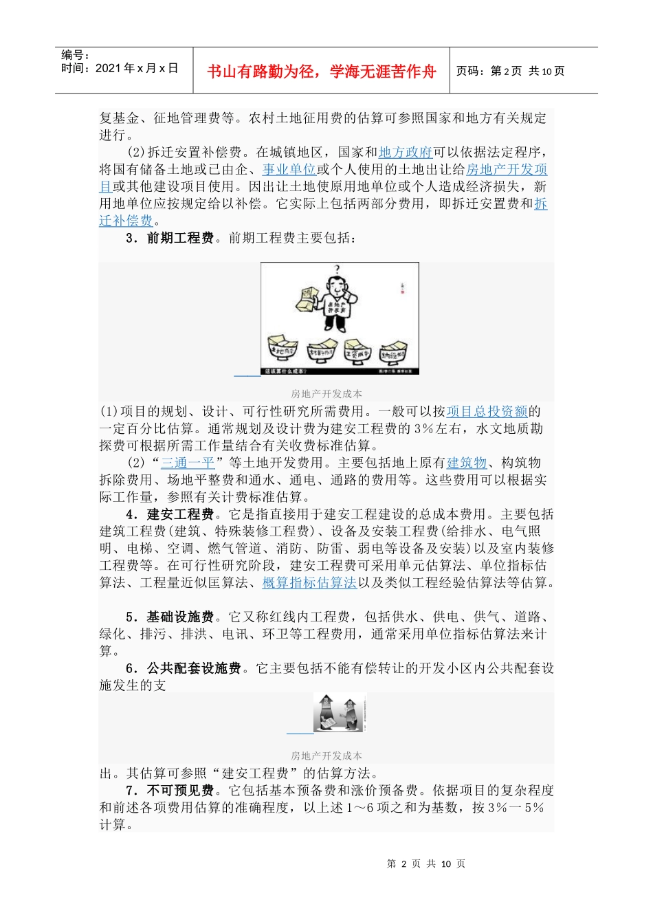 房地产开发成本_第2页