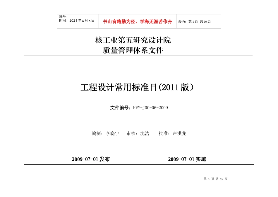 工程设计常用标准规范目录XXXX最新修改_第1页