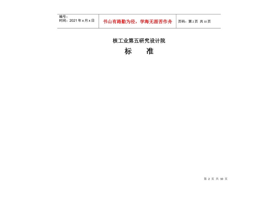 工程设计常用标准规范目录XXXX最新修改_第2页