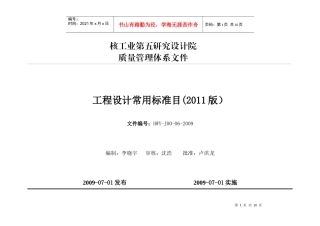 工程设计常用标准规范目录XXXX最新修改