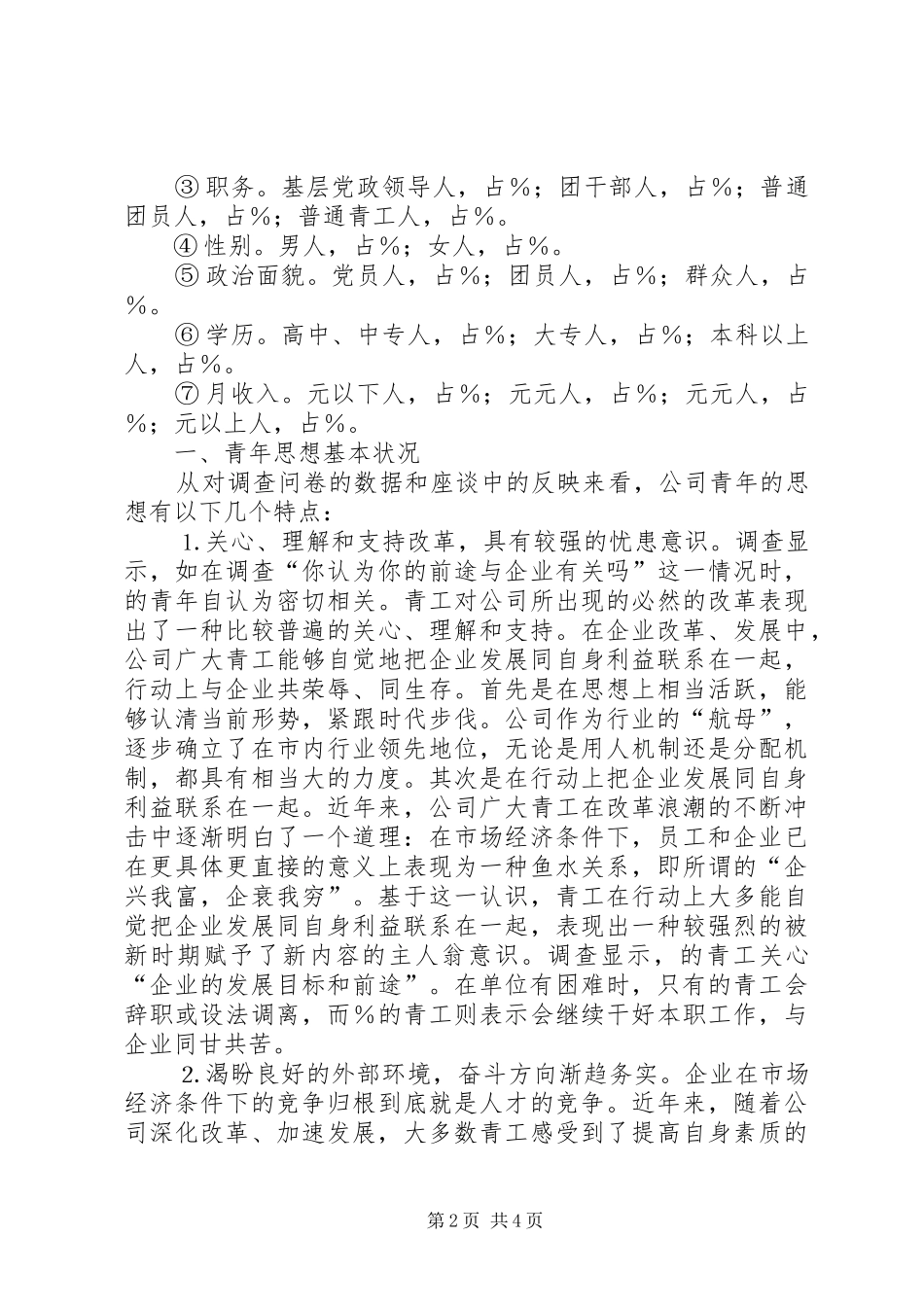 某某公司青年思想和团青工作调研报告_第2页