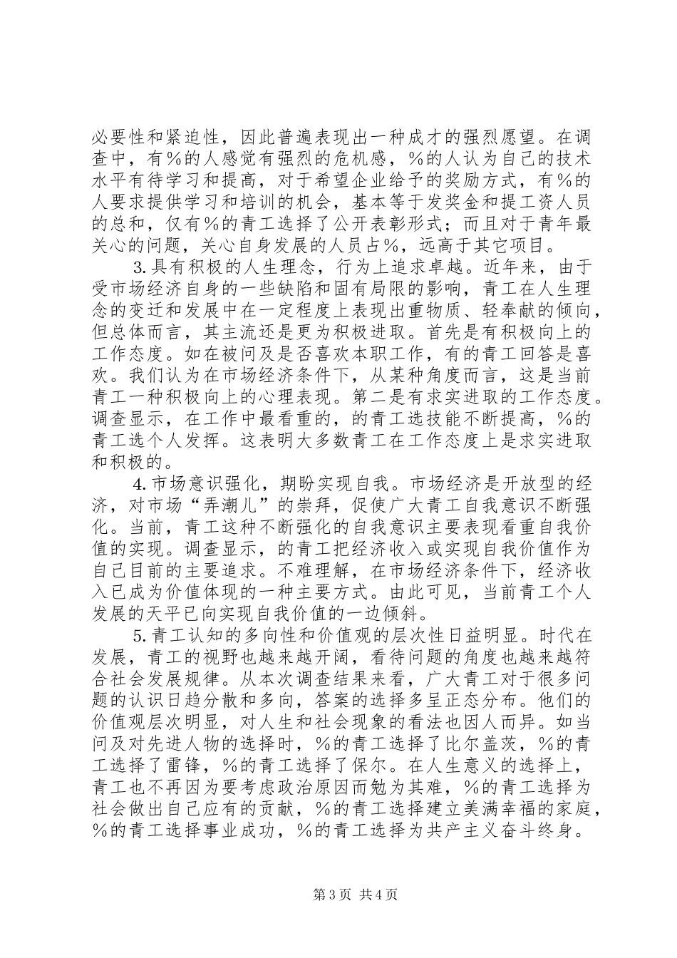 某某公司青年思想和团青工作调研报告_第3页