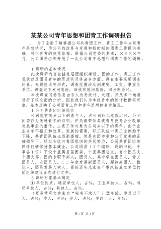 某某公司青年思想和团青工作调研报告