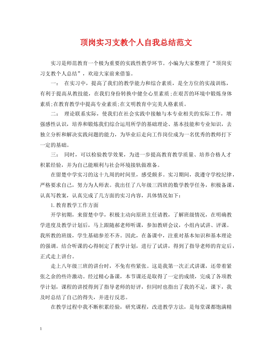 顶岗实习支教个人自我总结范文 _第1页