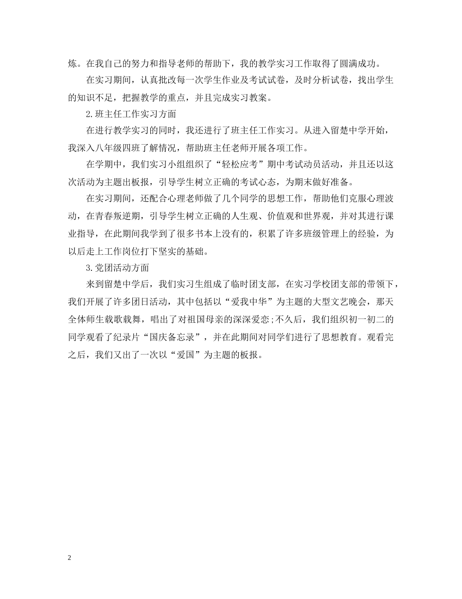 顶岗实习支教个人自我总结范文 _第2页